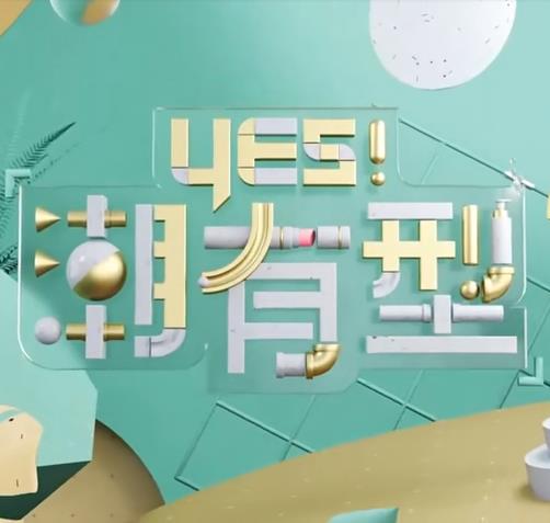 Yes！潮有型}