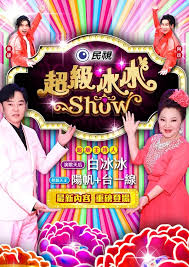 超级冰冰Show}