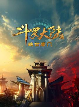 斗罗大陆2：绝世唐门2023}