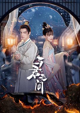 与君无间}