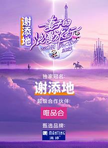 妻子的浪漫旅行2025}