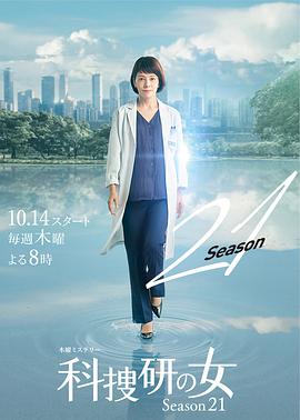 科搜研之女 第21季映画