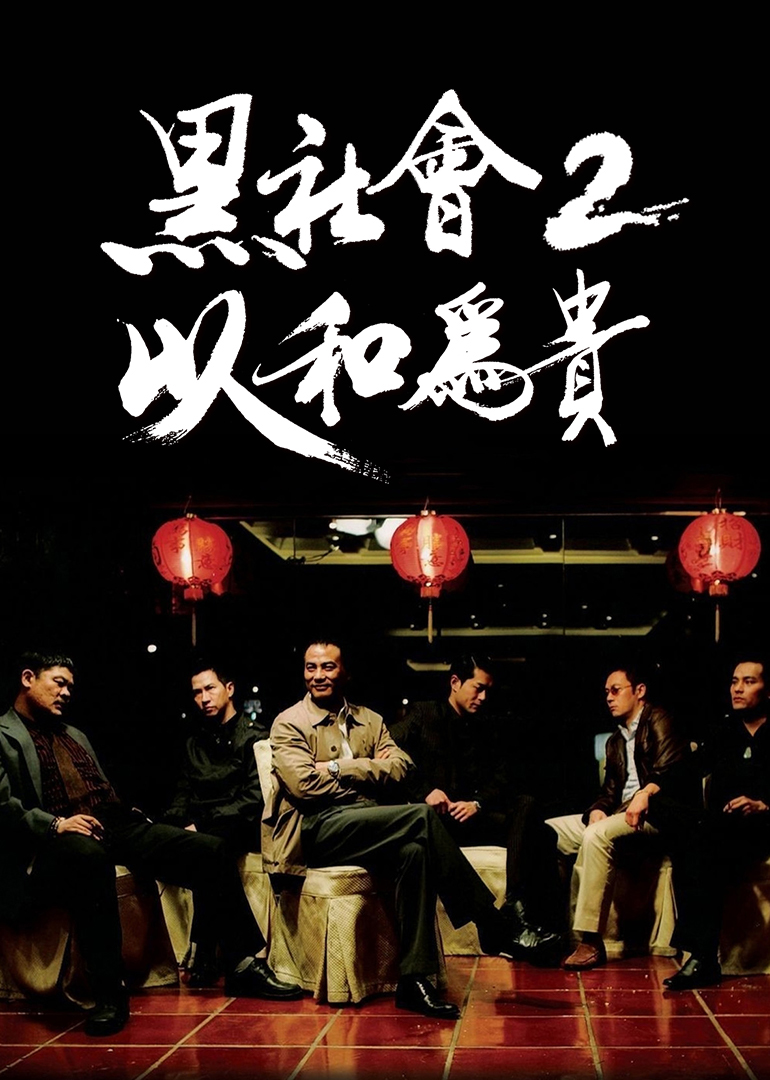 黑社会2：以和为贵(普通话版)映画