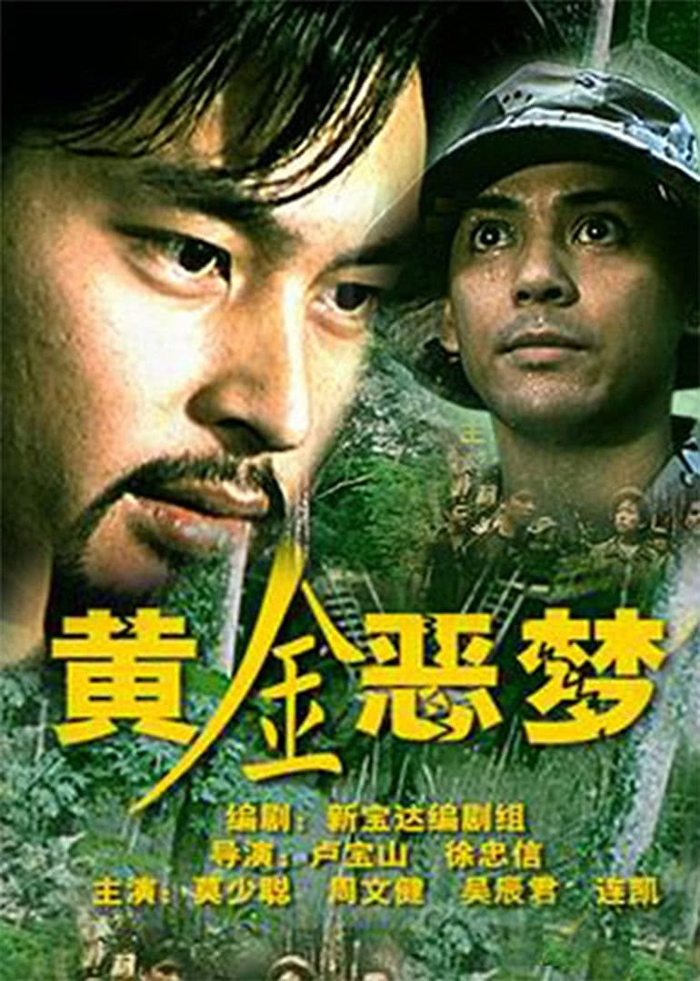 黄金恶梦映画