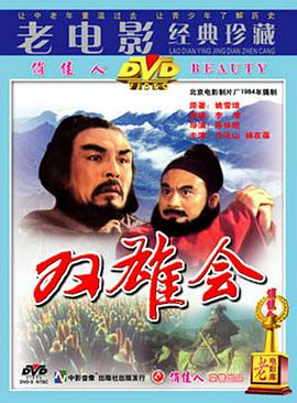 双雄会(上)映画