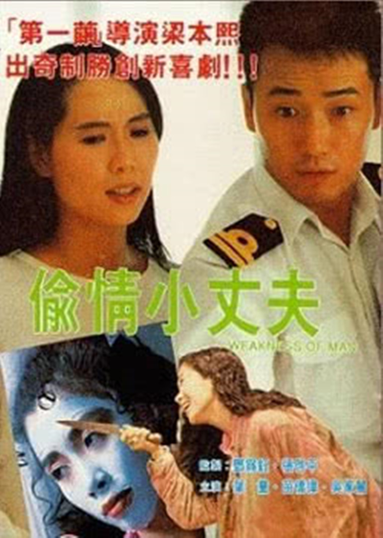 偷情小丈夫(粤语版)映画