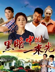 黑暗中的一束光映画