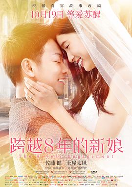 跨越8年的新娘(原声版)映画