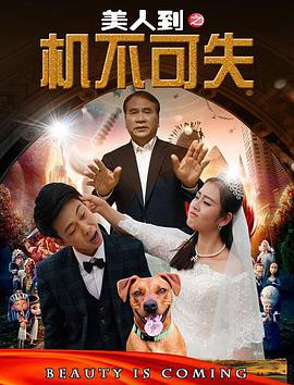 美人到之机不可失映画