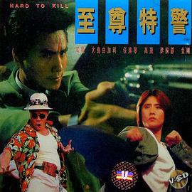 至尊特警(粤语版)映画