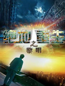 绝地重生之黎明映画