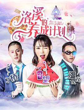 洛溪的养成计划(加长版)