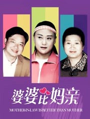 婆婆比妈亲映画