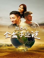 拉巴斯金盒子之谜映画