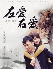 左爱右爱映画