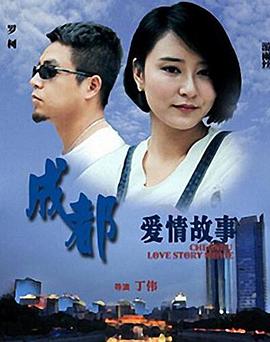 成都爱情故事映画