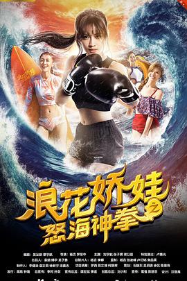 浪花娇娃之怒海神拳映画