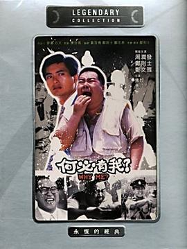 何必有我?映画