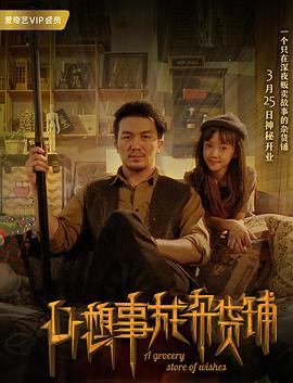 心想事成杂货铺映画