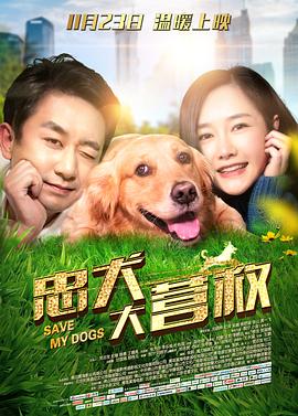 忠犬大营救映画