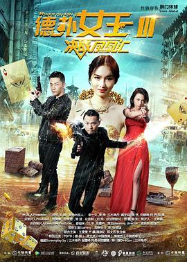 德扑女王3：决战凤凰汇映画