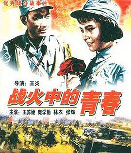 战火中的青春1959映画