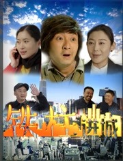 铁柱进城映画