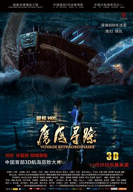 郑和1405：魔海寻踪映画