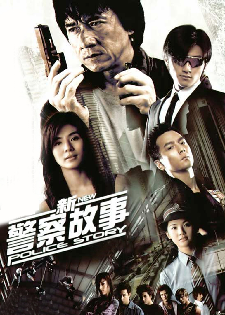 新警察故事(粤语版)映画