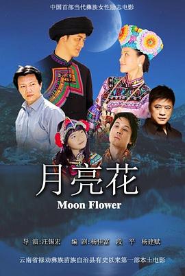 月亮花映画