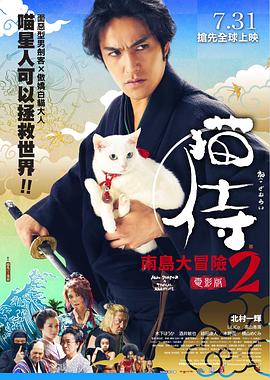 猫侍前往南之岛映画