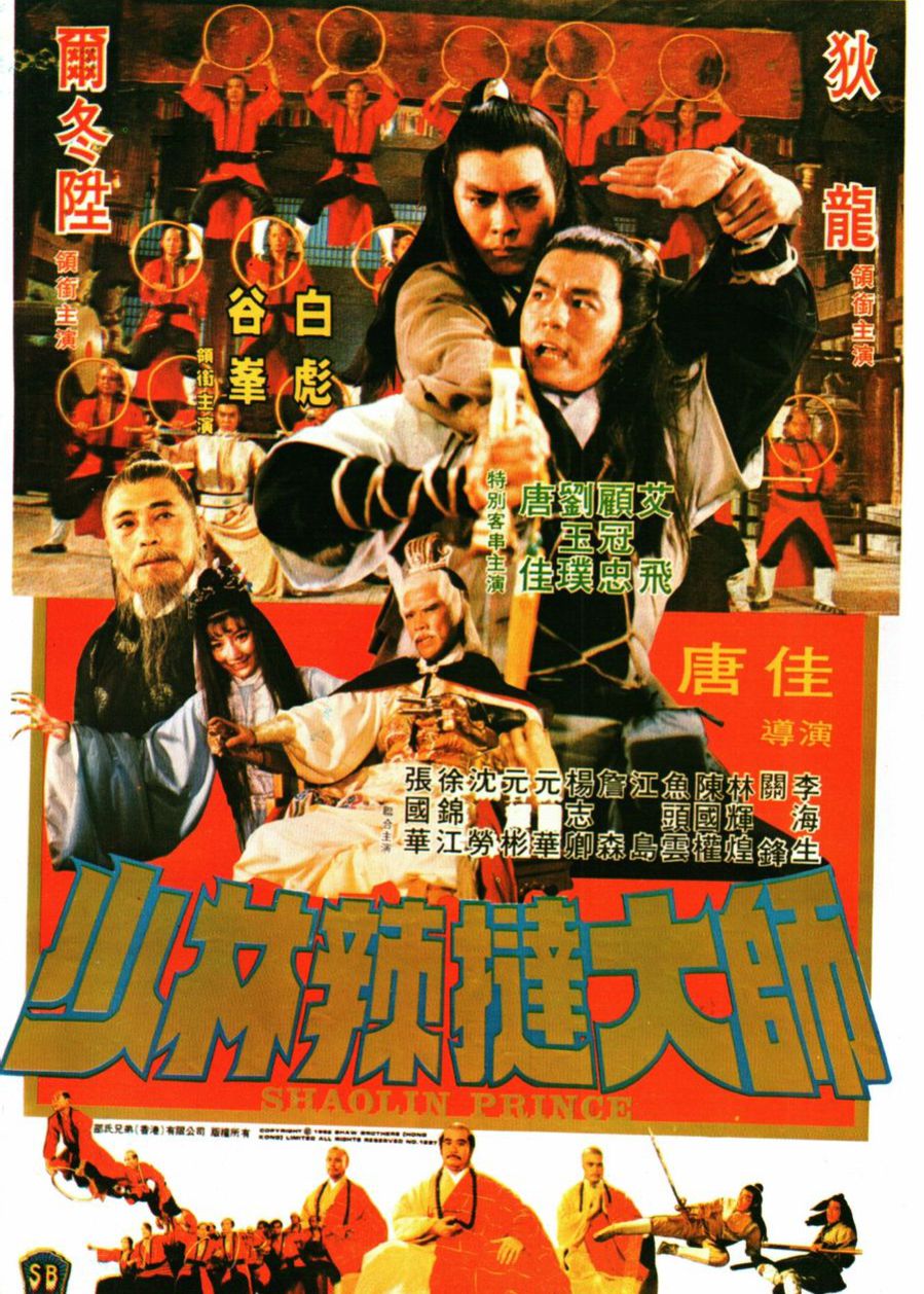 少林传人映画