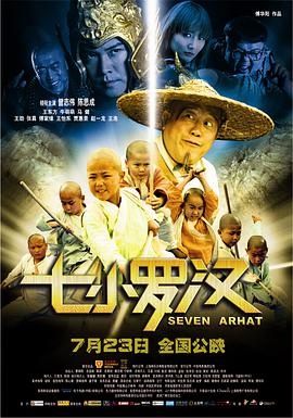 七小罗汉映画