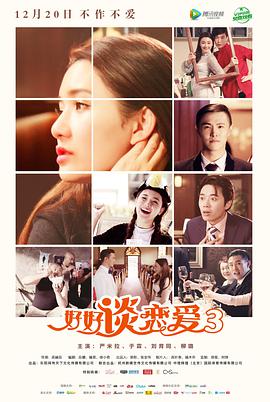 好好谈恋爱3映画