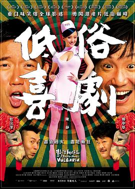 低俗喜剧映画