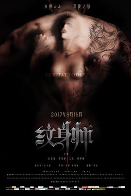 纹身师映画