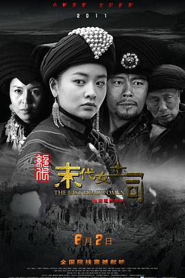 绝代-末代女土司映画