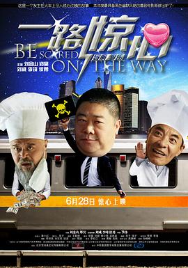 一路惊心映画