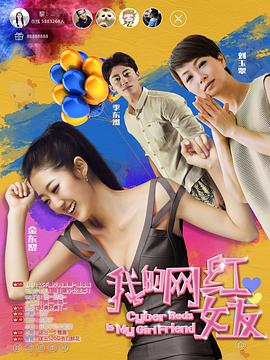 我的网红女友映画