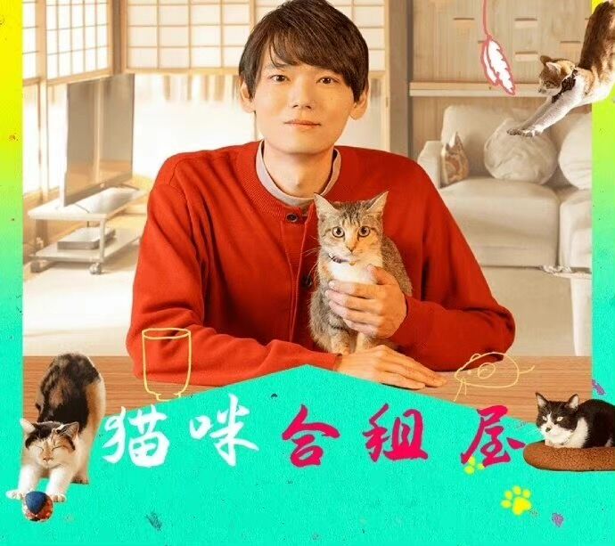 猫咪合租屋映画