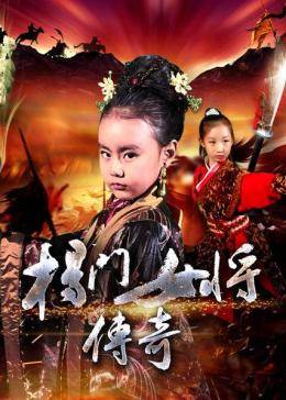 杨门女将传奇映画