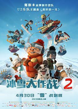 冰雪大作战2（英语）映画