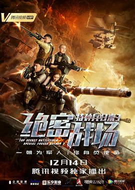 特种兵归来3：绝密战场映画