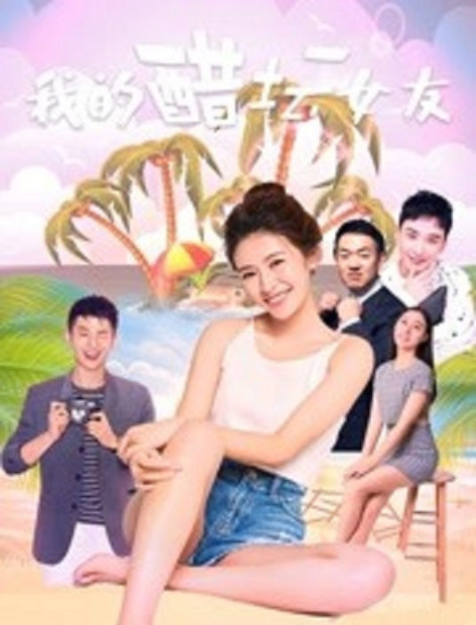 我的醋坛女友映画