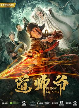 新道师爷映画