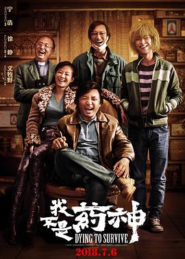 我不是药神 无障碍版映画