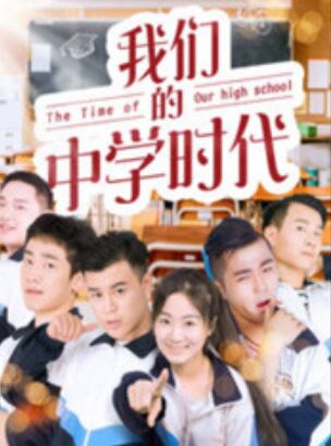 我们的中学时代映画