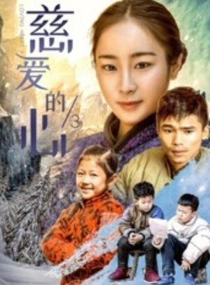 慈爱的心3映画