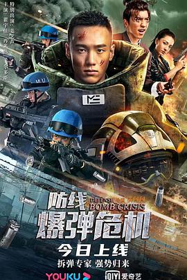 防线爆弹危机映画