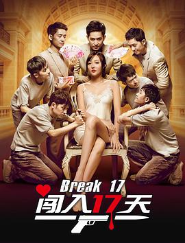 闯入17天映画